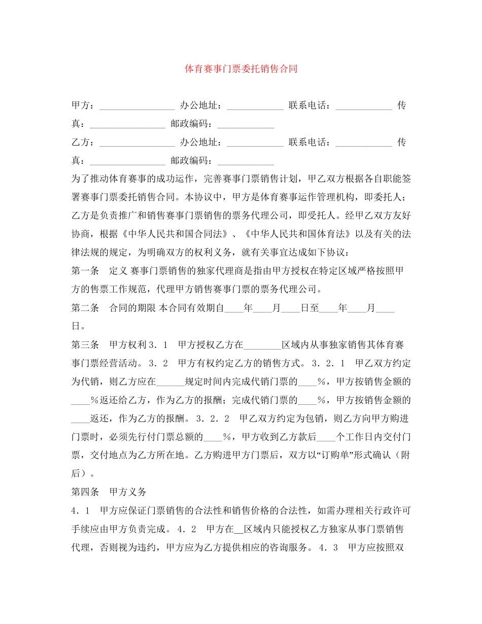 体育赛事门票委托销售合同_第1页