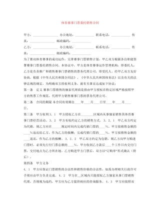 体育赛事门票委托销售合同