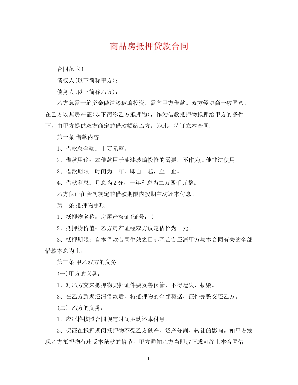 商品房抵押贷款合同_第1页
