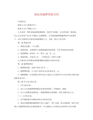 商品房抵押贷款合同