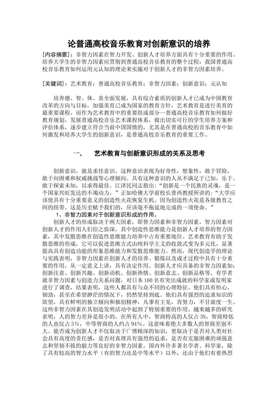 论高校音乐教育对创新意识的培养_第1页