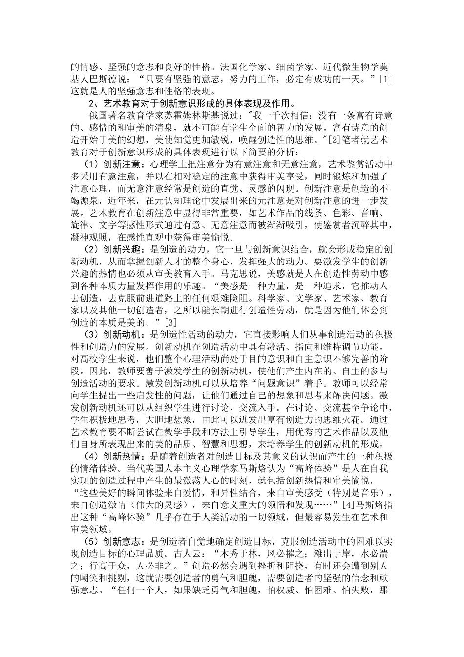 论高校音乐教育对创新意识的培养_第2页