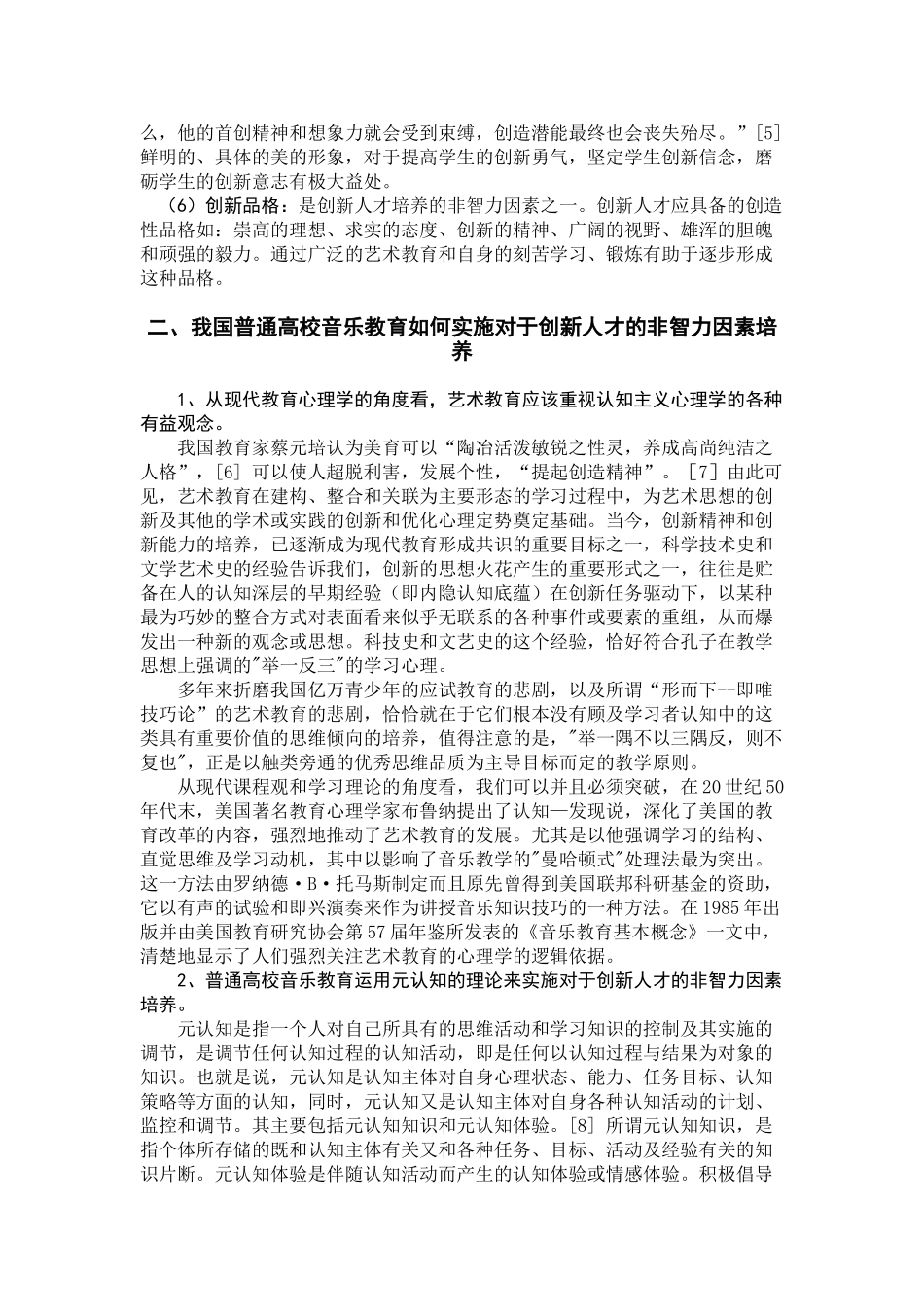 论高校音乐教育对创新意识的培养_第3页
