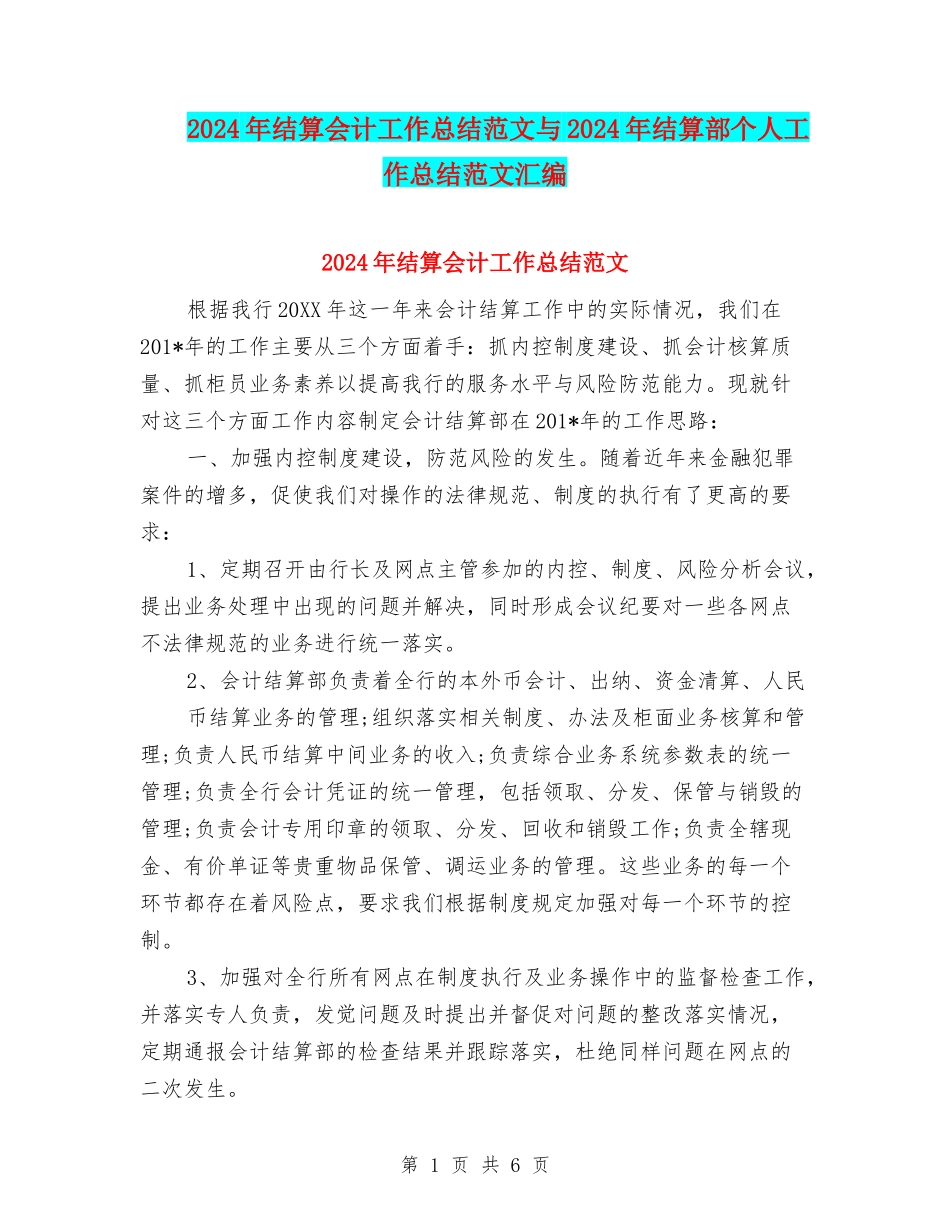 2024年结算会计工作总结范文与2024年结算部个人工作总结范文汇编_第1页