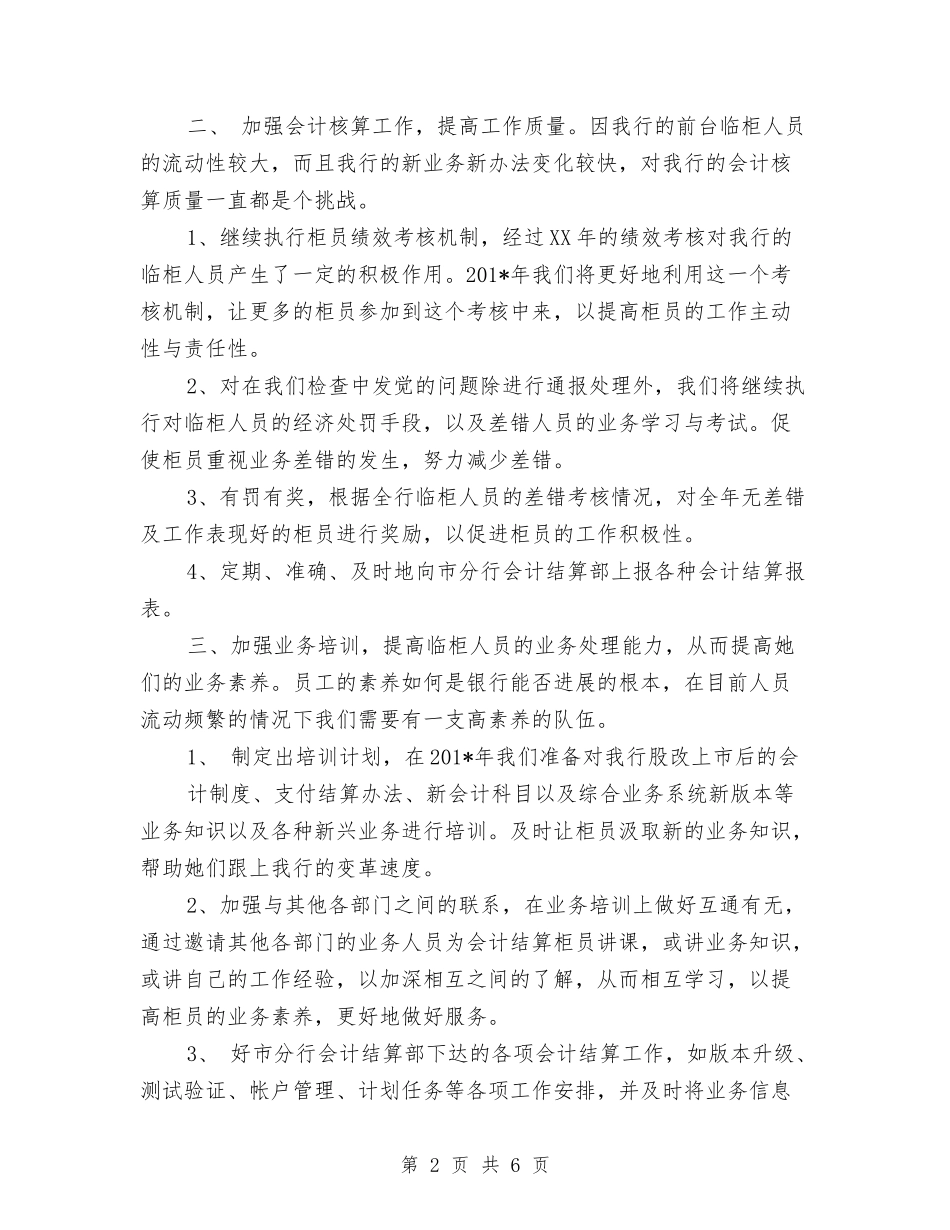 2024年结算会计工作总结范文与2024年结算部个人工作总结范文汇编_第2页