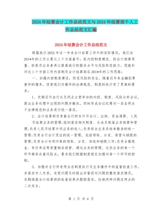 2024年结算会计工作总结范文与2024年结算部个人工作总结范文汇编