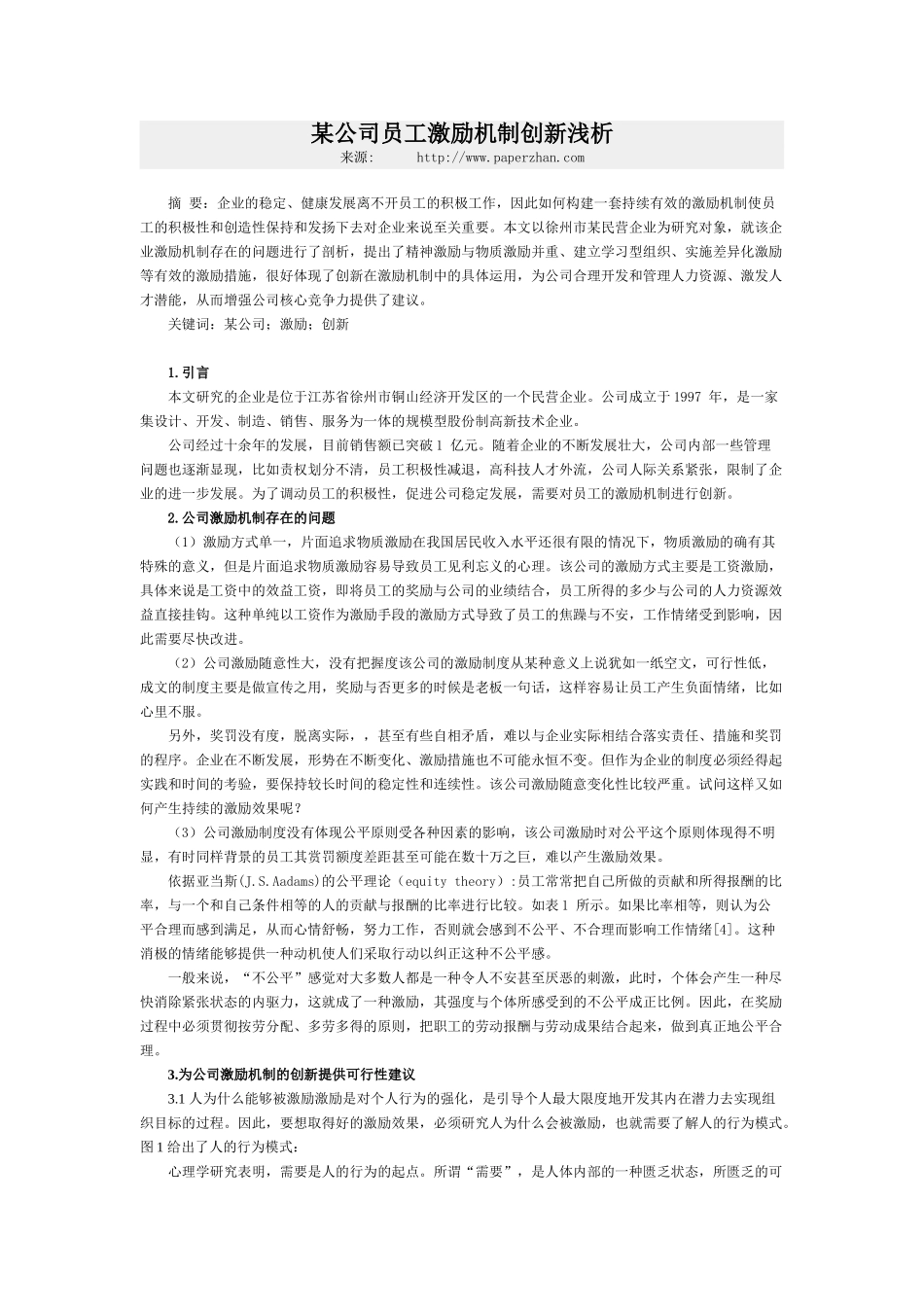 某公司员工激励机制创新浅析54936_第1页