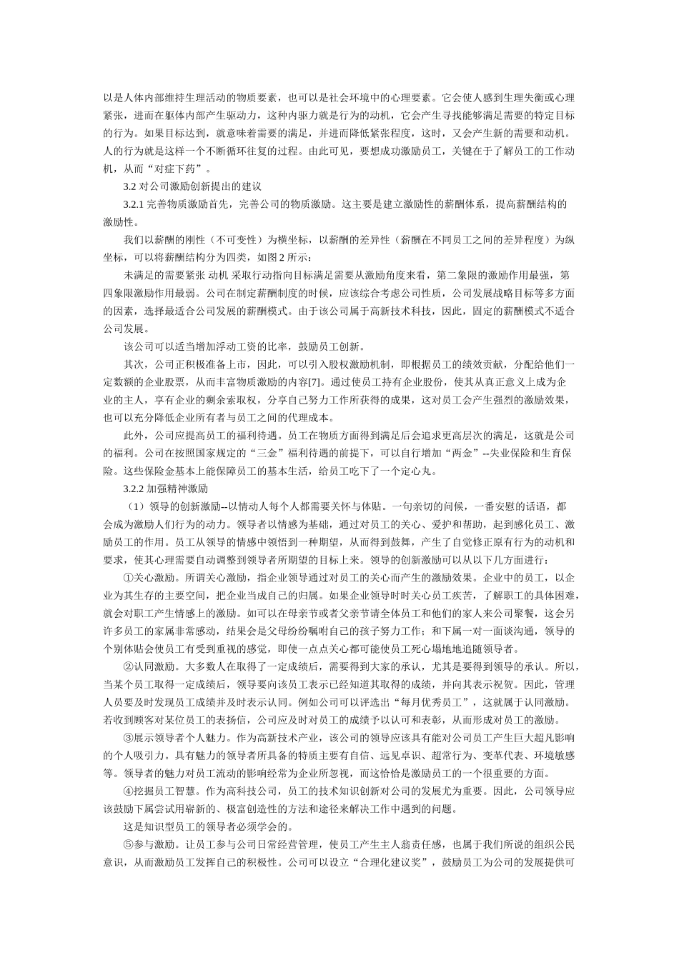 某公司员工激励机制创新浅析54936_第2页