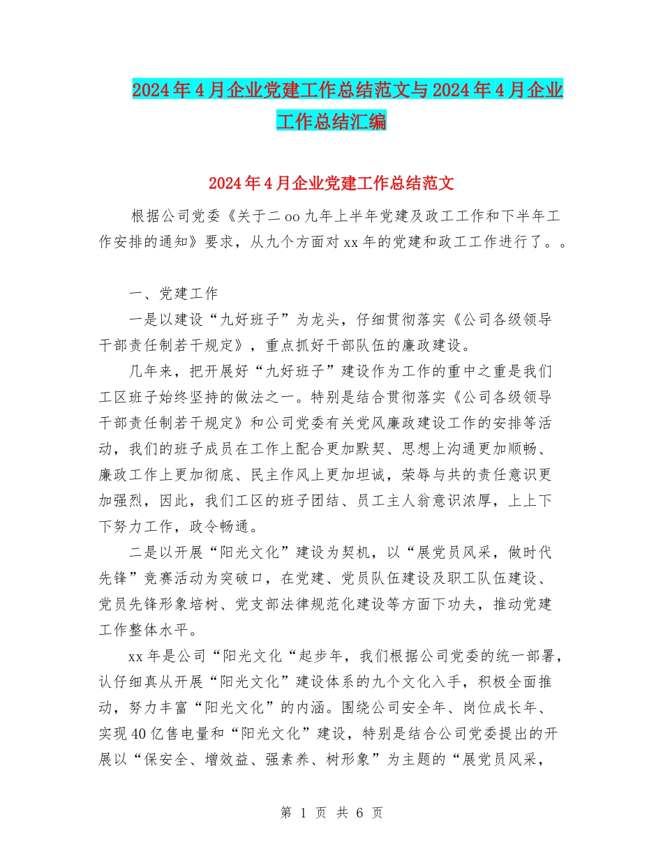 2024年4月企业党建工作总结范文与2024年4月企业工作总结汇编_第1页