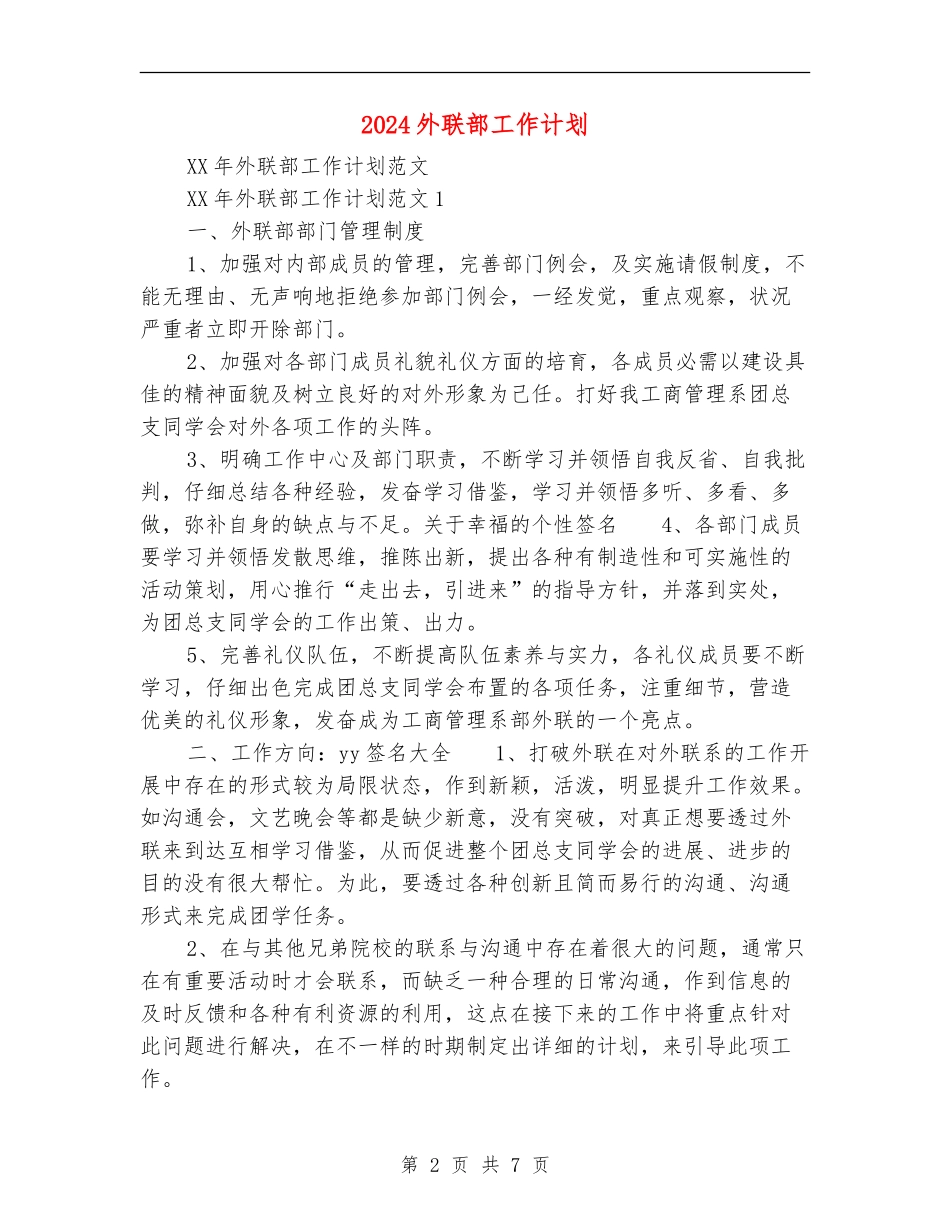 2024外联部工作计划_第2页