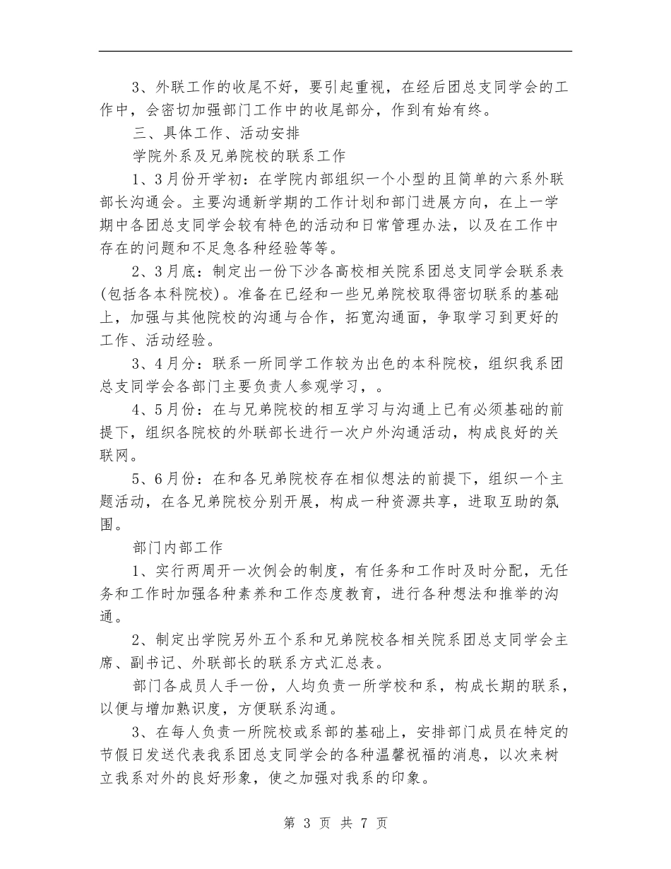 2024外联部工作计划_第3页