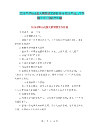 2024年年幼儿园大班班级工作计划与2024年幼儿下学期工作计划范文汇编