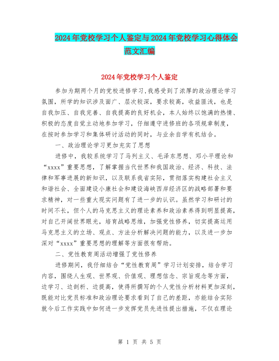 2024年党校学习个人鉴定与2024年党校学习心得体会范文汇编_第1页