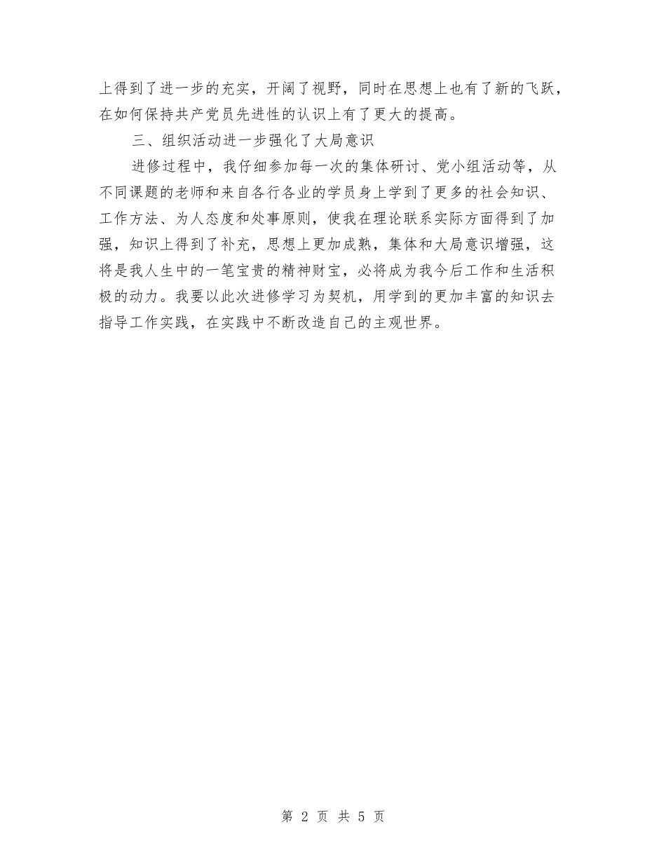 2024年党校学习个人鉴定与2024年党校学习心得体会范文汇编_第2页