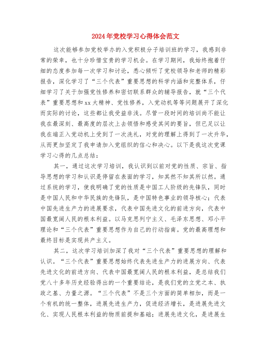 2024年党校学习个人鉴定与2024年党校学习心得体会范文汇编_第3页