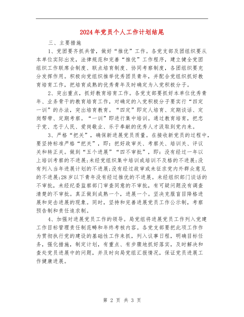 2024年党员个人工作计划结尾_第2页