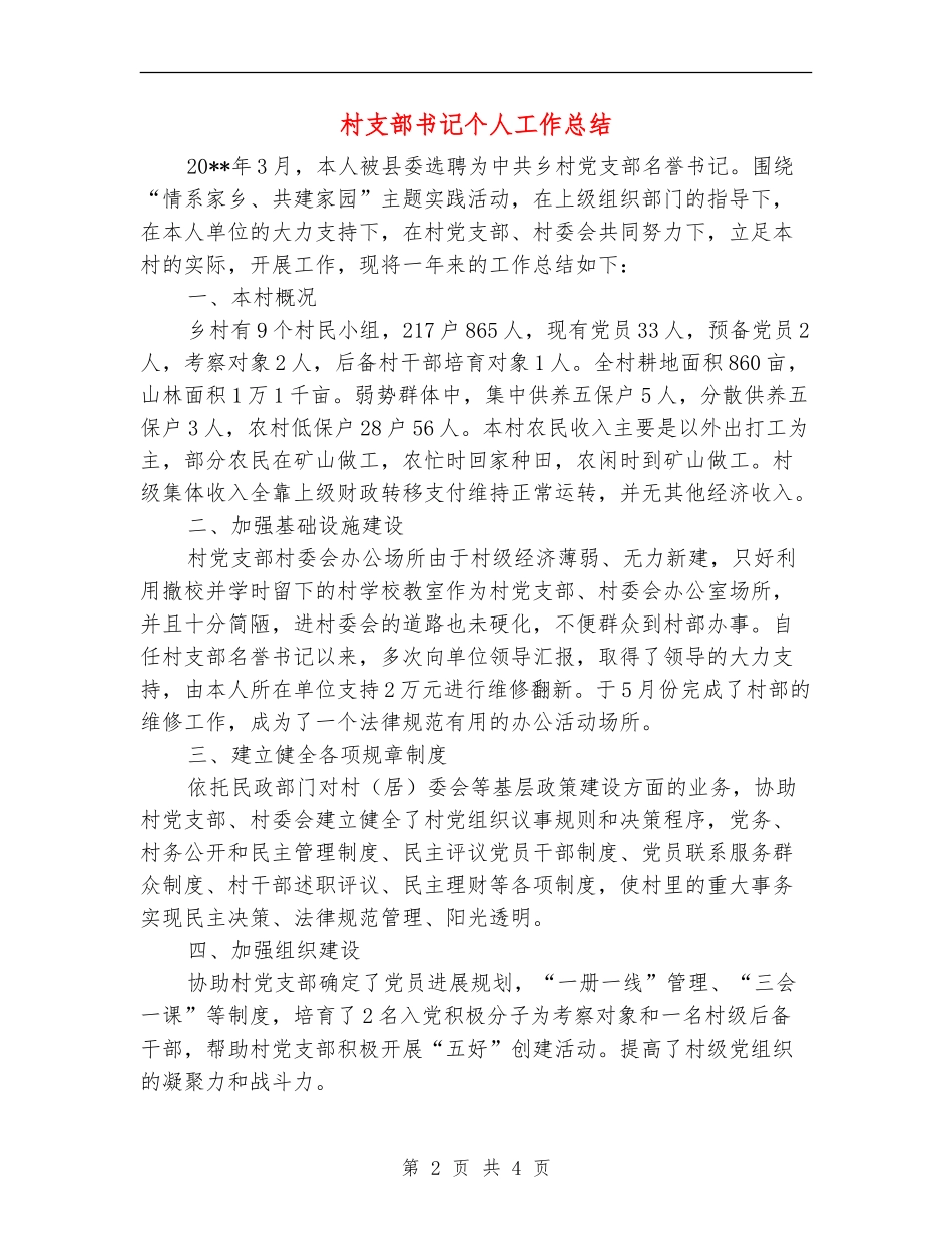 村支部书记个人工作总结_第2页