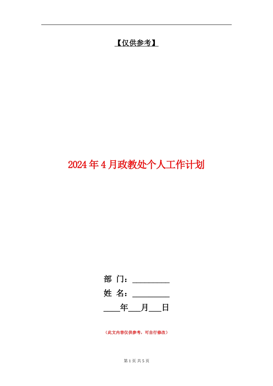 2024年4月政教处个人工作计划_第1页
