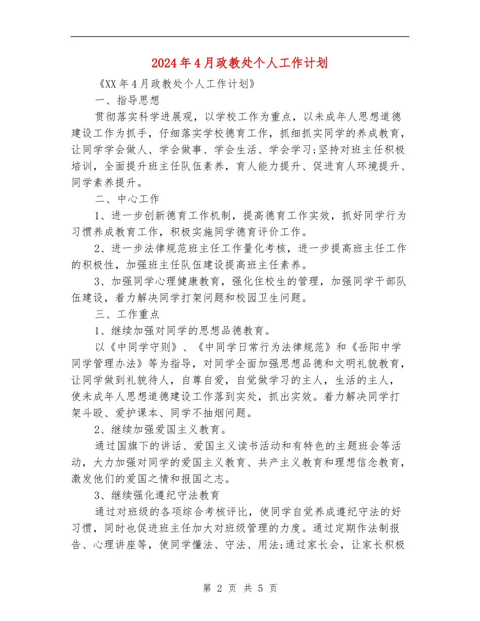 2024年4月政教处个人工作计划_第2页