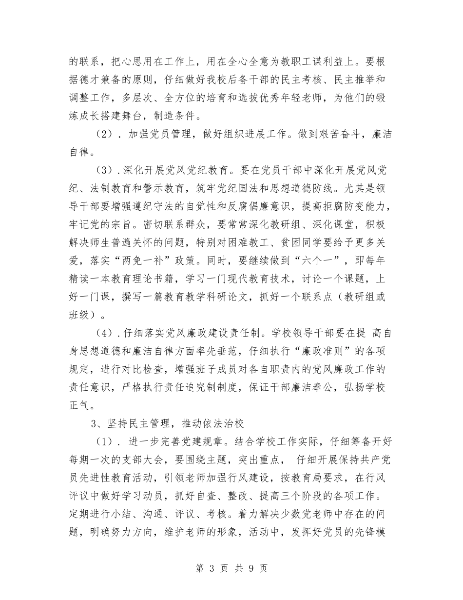 2024年党支部工作思路及重点与2024年党支部工作思路安排汇编_第3页