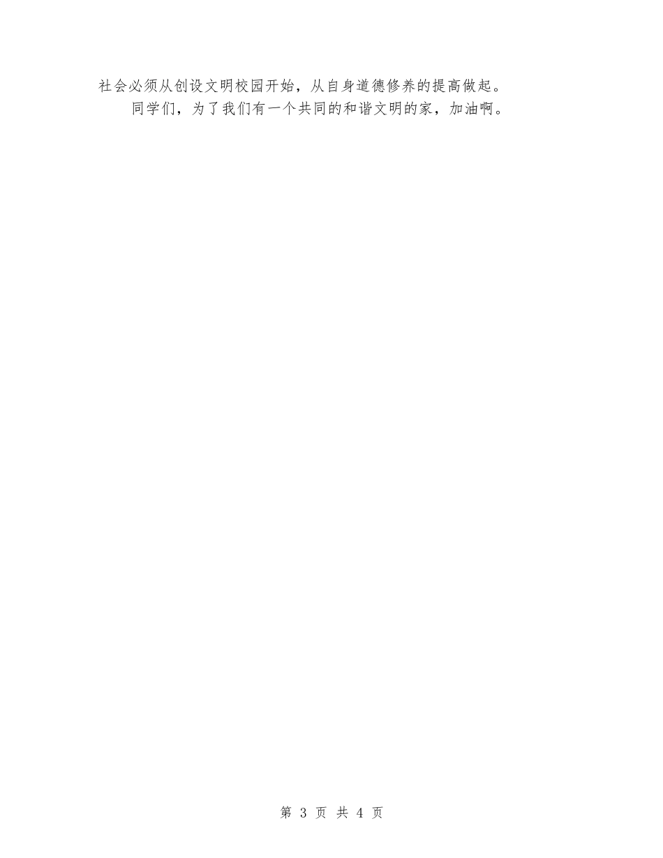 2024演讲稿-加强自身修养-创设文明校园_第3页