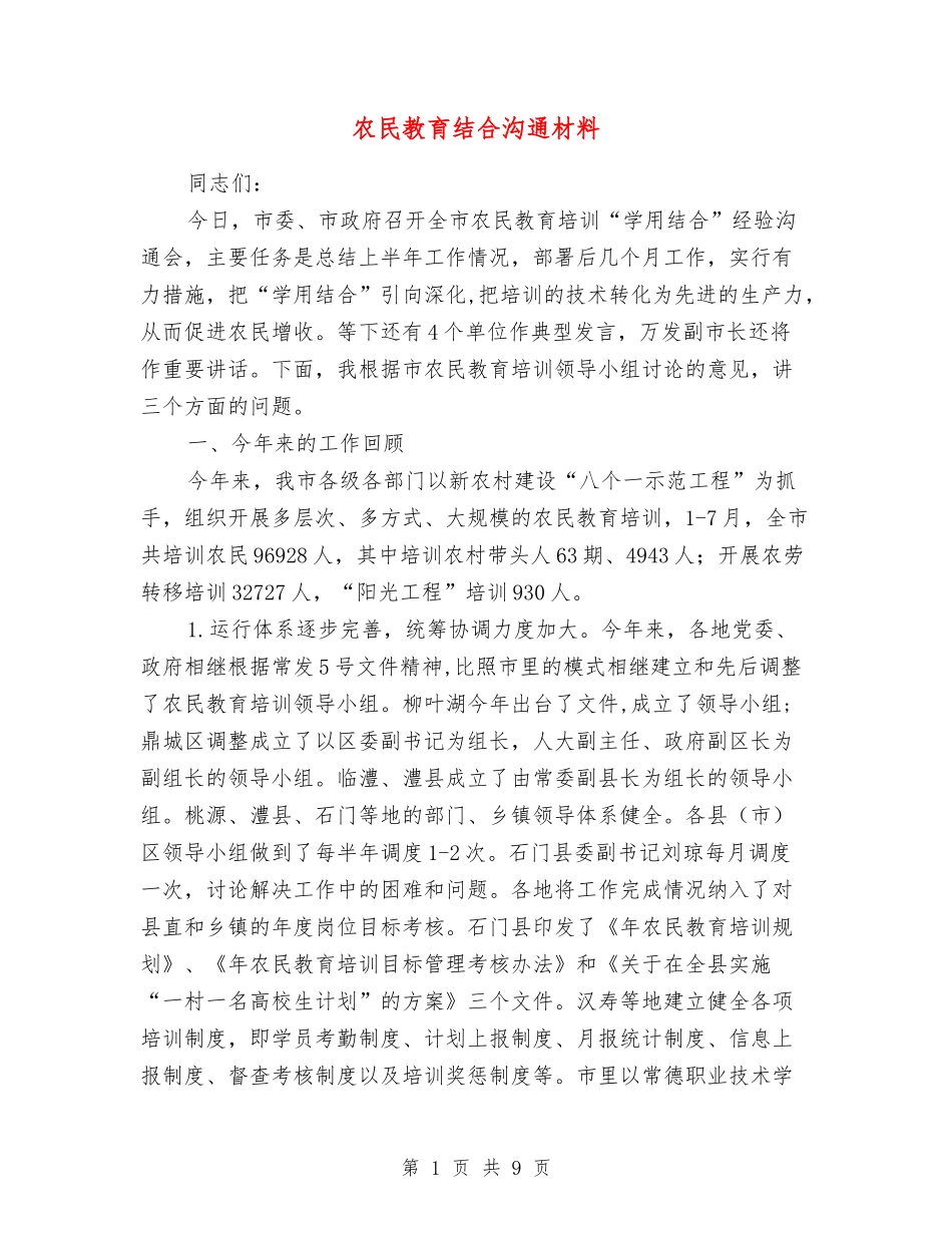 农民教育结合交流材料_第1页