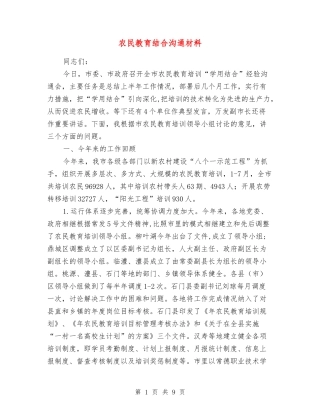 农民教育结合交流材料