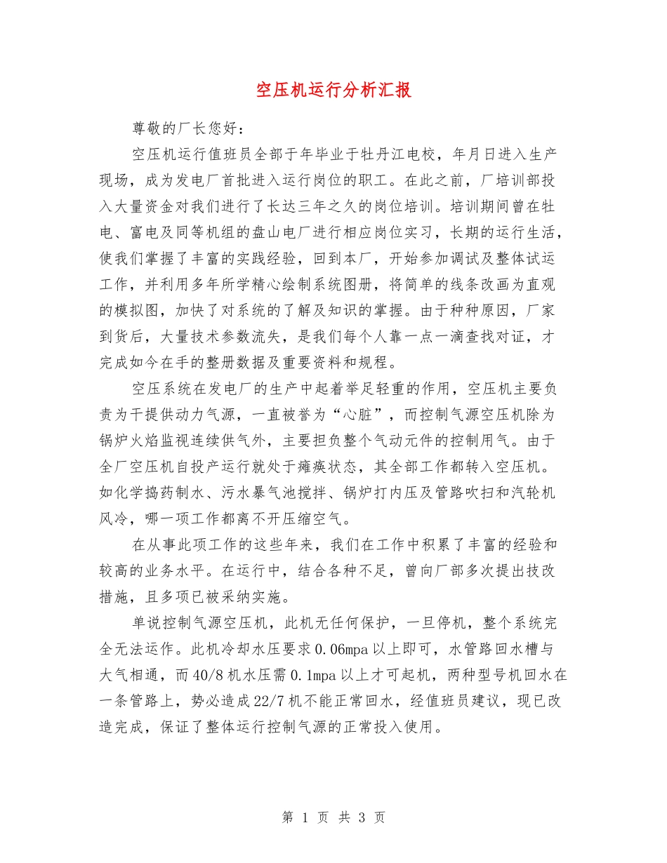 空压机运行分析汇报_第1页