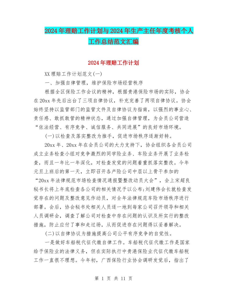 2024年理赔工作计划与2024年生产主任年度考核个人工作总结范文汇编_第1页