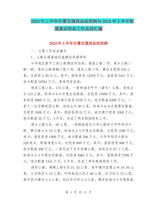 2024年上半年行署交通局总结范例与2024年上半年街道意识形态工作总结汇编