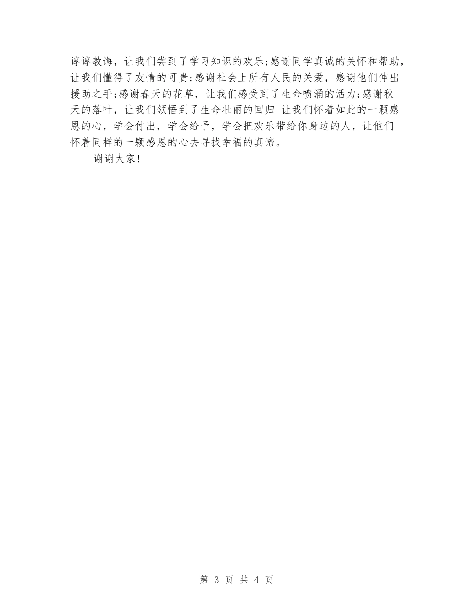 国旗下学会感恩演讲稿_第3页