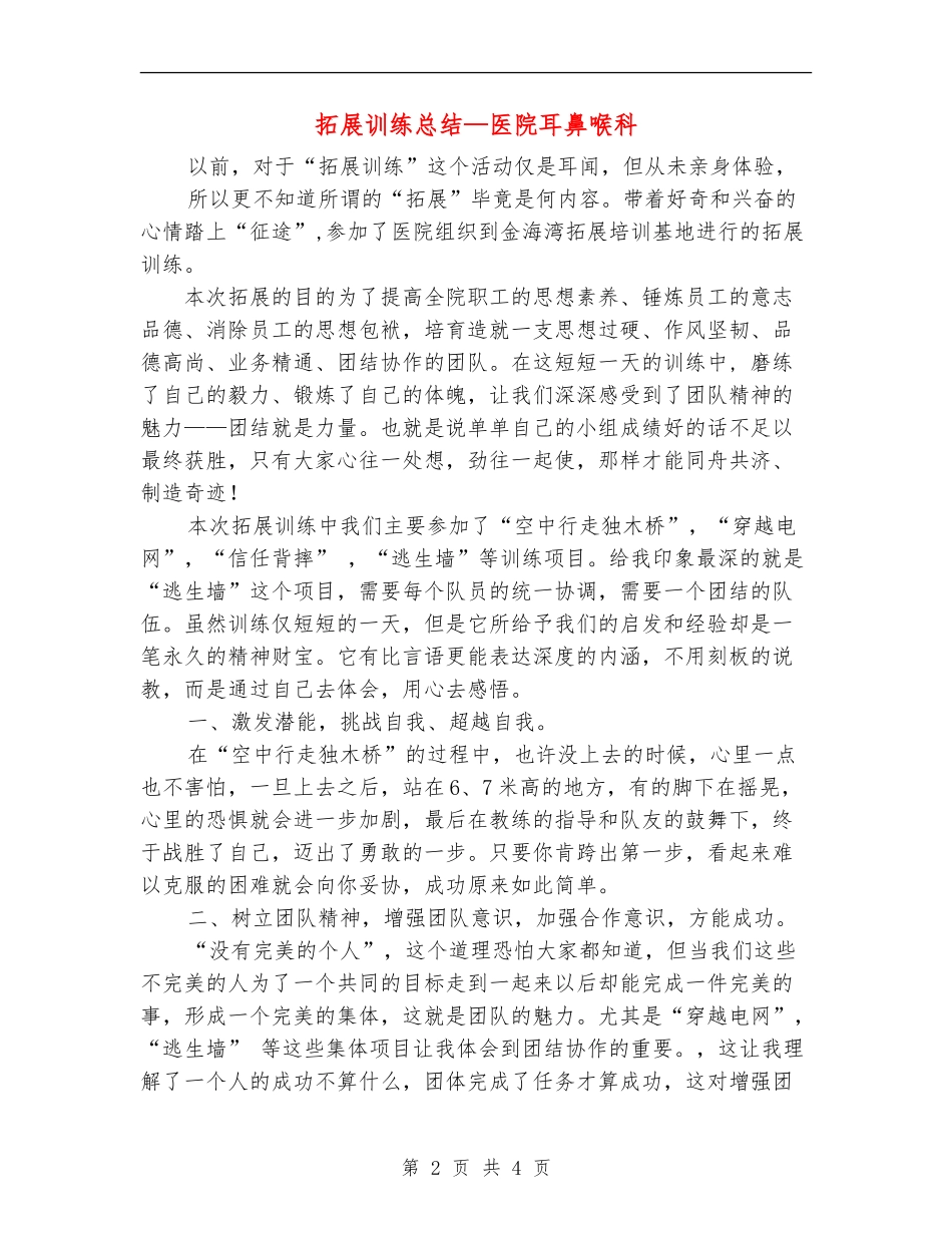 拓展训练总结—医院耳鼻喉科_第2页