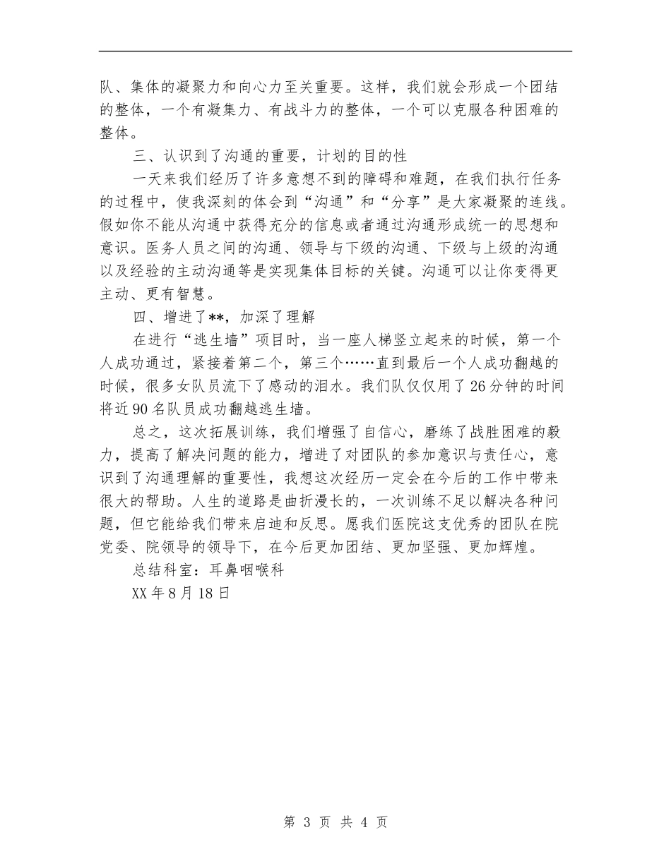 拓展训练总结—医院耳鼻喉科_第3页