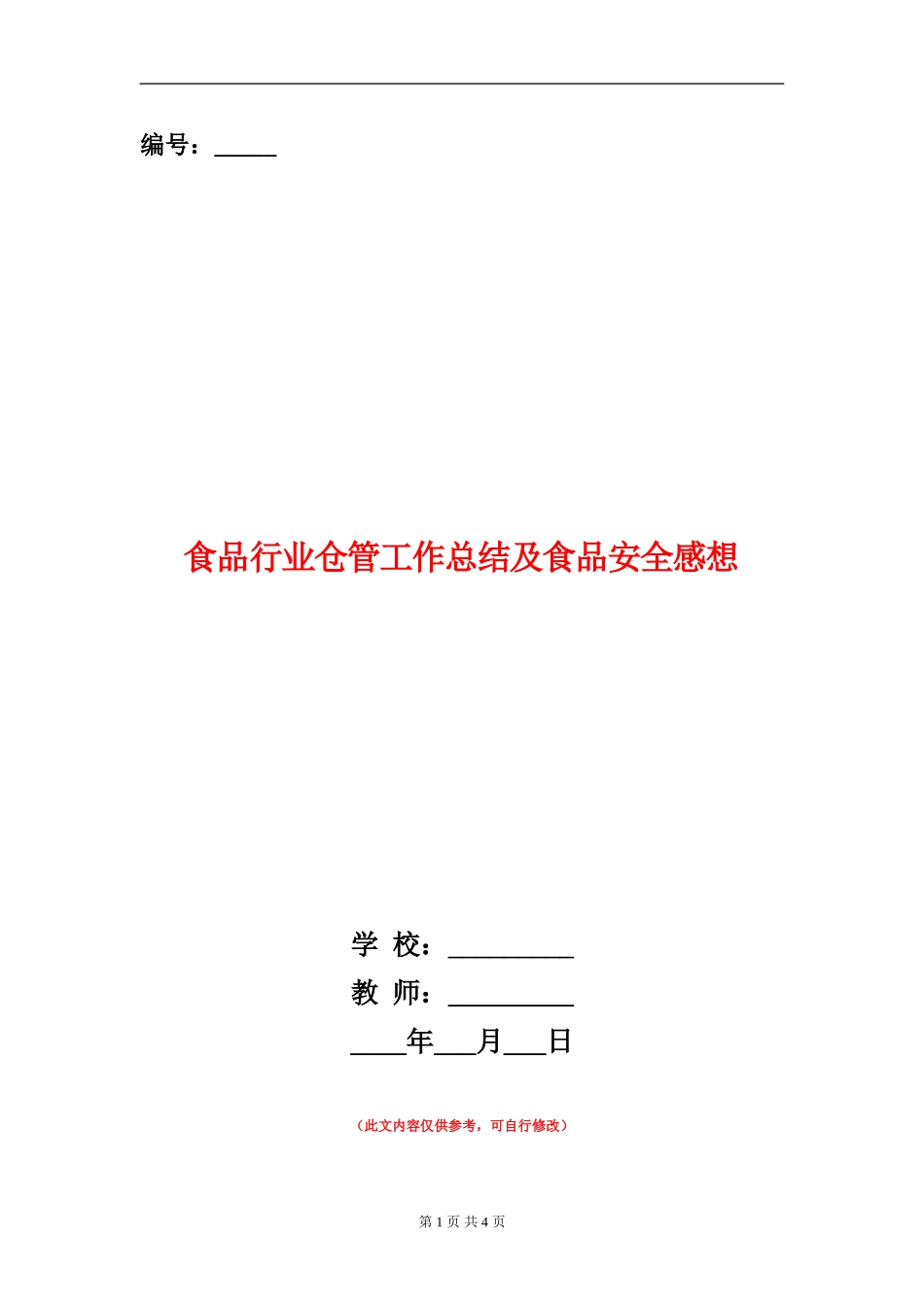 食品行业仓管工作总结及食品安全感想_第1页