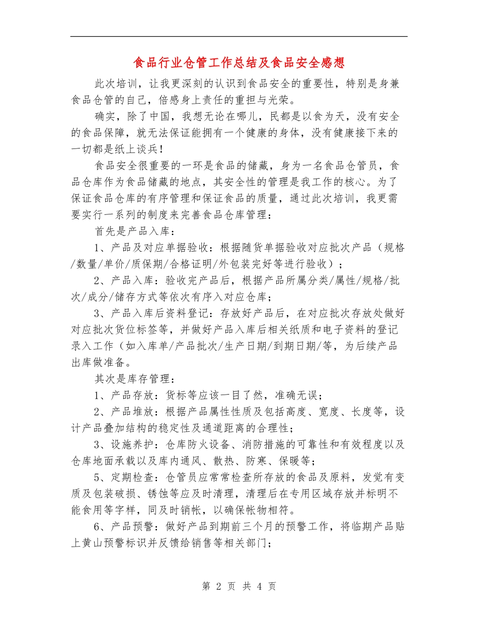 食品行业仓管工作总结及食品安全感想_第2页