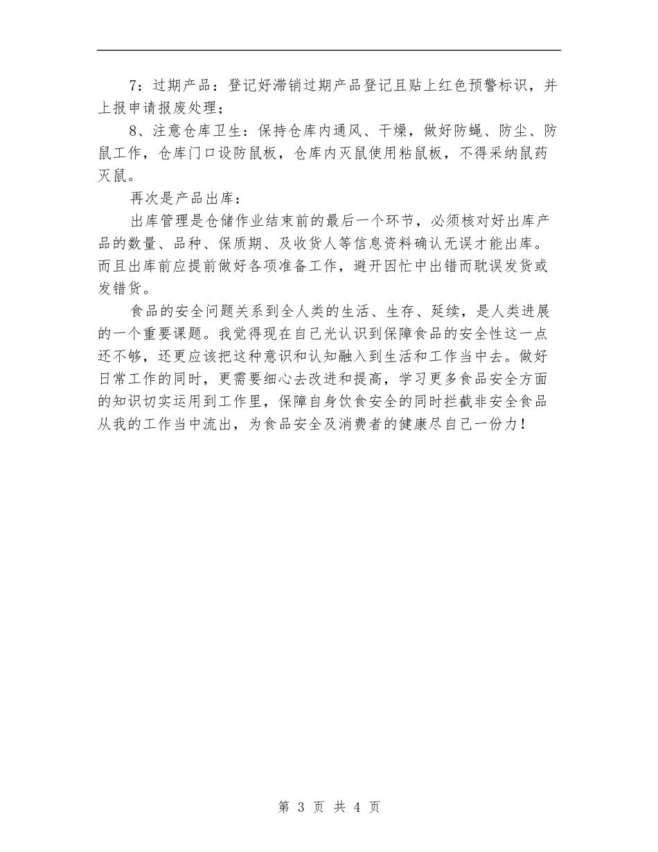 食品行业仓管工作总结及食品安全感想_第3页