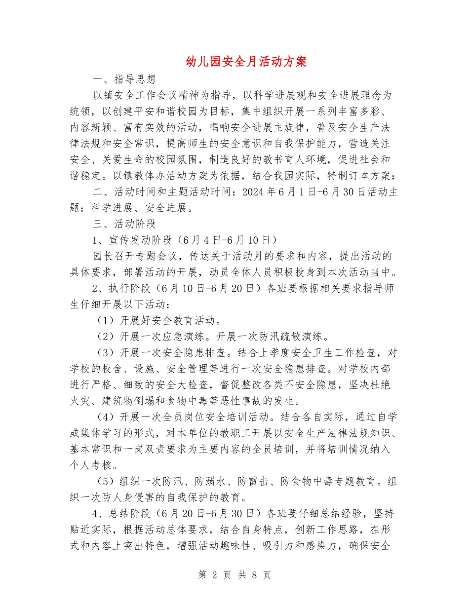 幼儿园安全月活动方案_第2页
