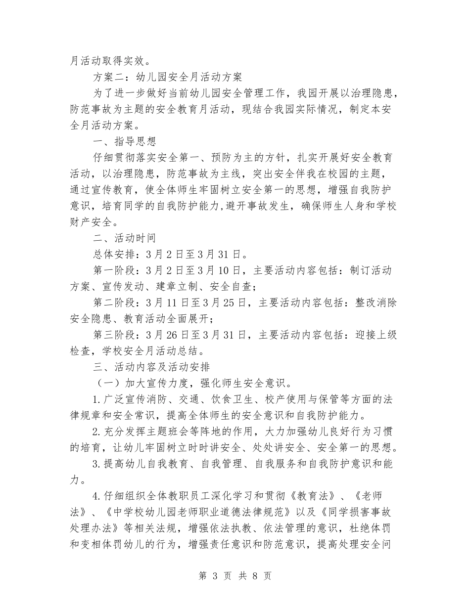 幼儿园安全月活动方案_第3页