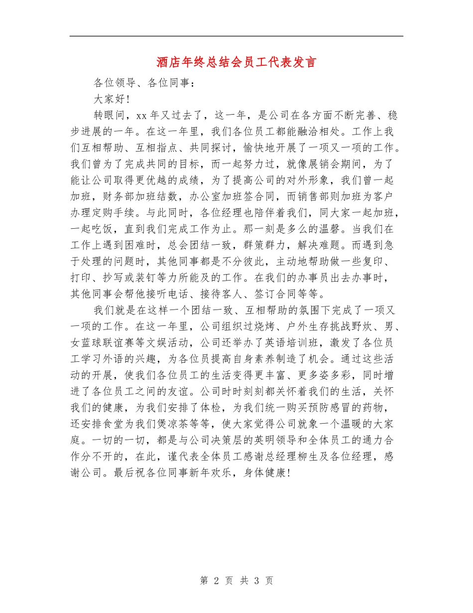 酒店年终总结会员工代表发言_第2页