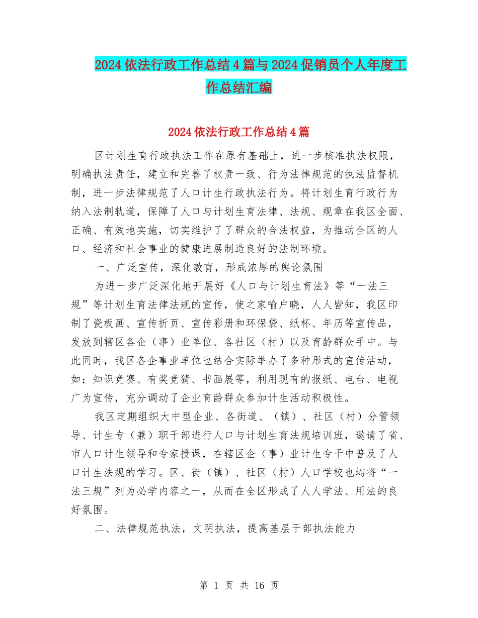 2024依法行政工作总结4篇与2024促销员个人年度工作总结汇编_第1页