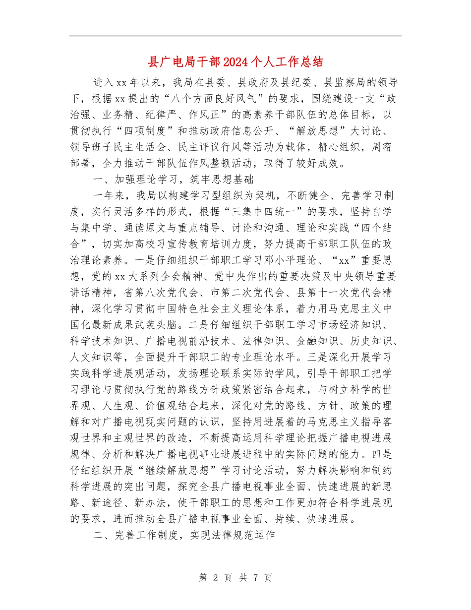 县广电局干部2024个人工作总结_第2页