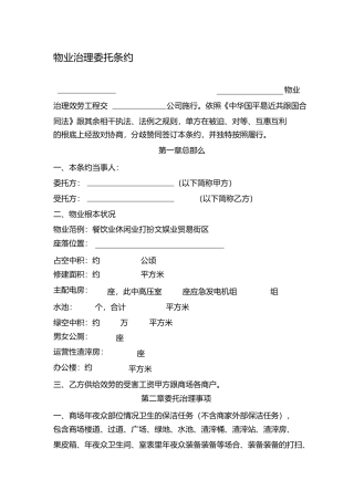 商业物业委托合同