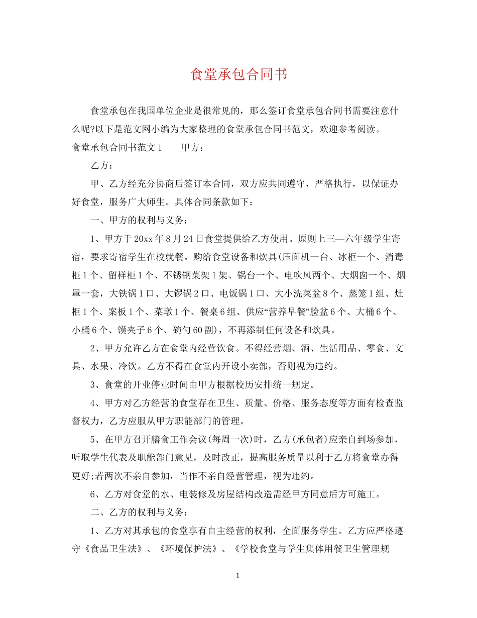 食堂承包合同书_第1页