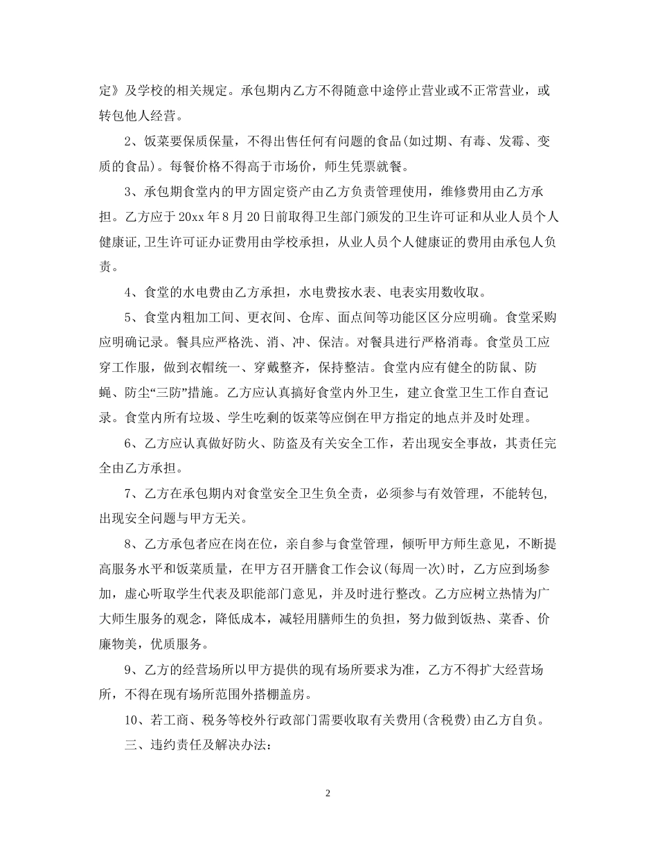 食堂承包合同书_第2页