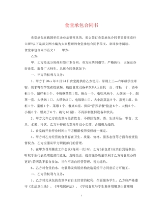 食堂承包合同书