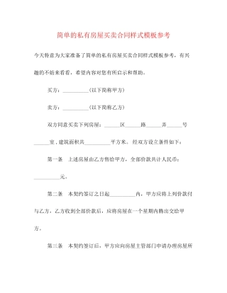 简单的私有房屋买卖合同样式模板参考