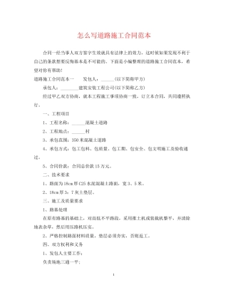 怎么写道路施工合同范本
