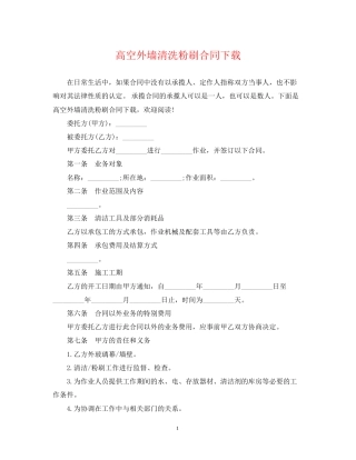 高空外墙清洗粉刷合同下载