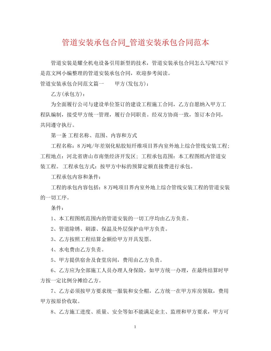 管道安装承包合同_管道安装承包合同范本_第1页