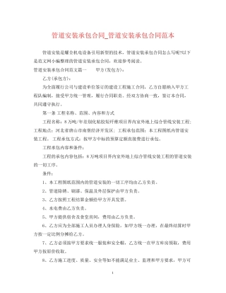 管道安装承包合同_管道安装承包合同范本